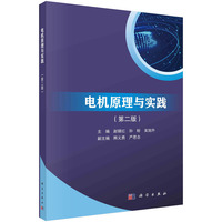 电机原理与实践（第二版） 9787030786401赵镜红科学出版社