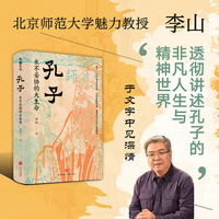 孔子：永不妥协的大生命（北师大魅力教授李山，透彻讲述孔子的非凡人生与精神世界，于文字中见深情；读懂中华文明两千年来的精神底色）