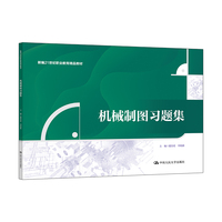 机械制图习题集（新编21世纪职业教育精品教材）