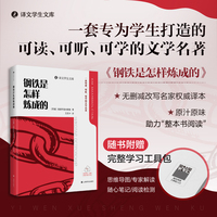 钢铁是怎样炼成的（译文学生文库）一套可读可听可学的文学名著