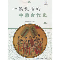 一读就懂的中国古代史