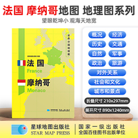 法国 摩纳哥地图1.25*0.9米世界分国地理图折叠套封