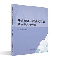 战略性新兴产业的发展及金融支持研究
