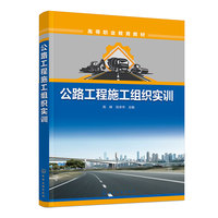 公路工程施工组织实训（高峰）