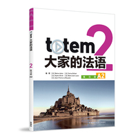 TOTEM大家的法语(2)(练习册)(A2)