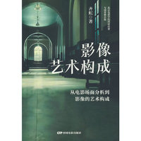 影像艺术构成：从电影场面分析到影像的艺术构成