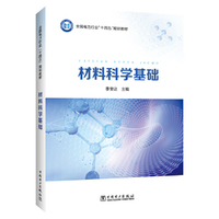 材料科学基础