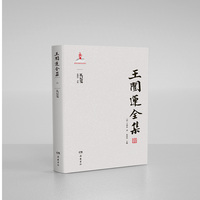 王闿运全集:礼记笺