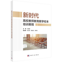 新时代高校教师教育教学校本培训教程 9787030792143刘海春科学出版社
