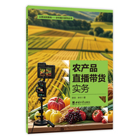 农产品直播带货实务
