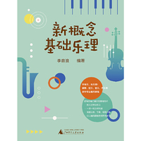 新概念基础乐理（零基础，钢琴、弦乐、管乐、声乐等通用教程，全彩印刷，大音符，扫二维码听音频示范）