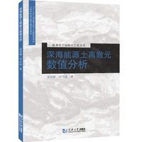 深海能源土离散元数值分析（能源地下结构与工程丛书）