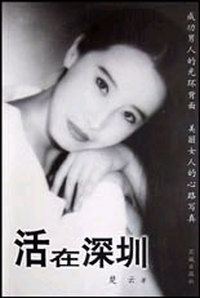 活在深圳