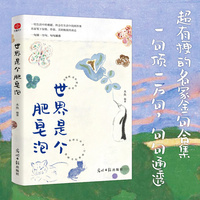 世界是个肥皂泡：超有梗的名家金句文案合集，一句顶一万句，句句通透