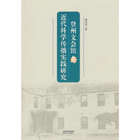 登州文会馆与近代科学传播实践研究