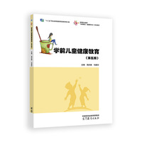 学前儿童健康教育(第五版)