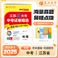 江苏省中考试卷精选 初中地理 2025年新版江苏13大市真题卷分类特训模拟卷超详解析中考总复习资料提优借鉴卷