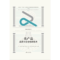 农产品品质与安全检测技术