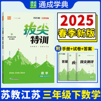 25春小学拔尖特训 数学3年级下·苏教版江苏教育版（江苏专用版） 通成城学典