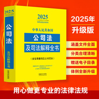 中华人民共和国公司法及司法解释全书(含指导案例及文书范本)（2025年版）