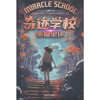 奇迹学校·重叠星球