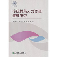 传统村落人力资源管理研究