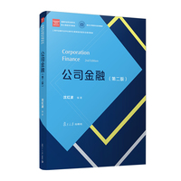 公司金融（第二版）金融专业学位研究生核心课程系列教材