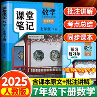 2025新版斗半匠数学课堂笔记七年级下册人教版同步教材随堂笔记教材全解小学生课前预习单课后复习辅导书