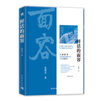鲜活的面容