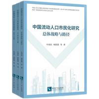 中国流动人口市民化研究