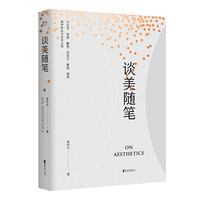 谈美随笔（易中天“美学三部曲”之一，中国美学启蒙读物，《文心雕龙》精彩讲解）