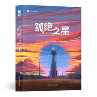 孤绝之星 银河奖与华语科幻星云奖得主 科幻科普两栖作家索何夫全新力作 悬疑推理单元剧模式 远未来星球内陆景观旅行漫游 二次元萌系中国本土科幻长篇