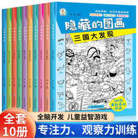隐藏的图画全10册 3-8岁幼儿专注力训练捉迷藏训练视觉挑战书 儿童找一找不同涂鸦填色绘本