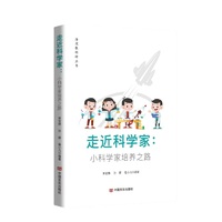 走近科学家——小科学家培养之路  6-12岁少儿科学实验与创新成长手册