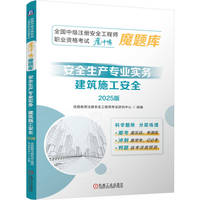 全国中级注册安全工程师职业资格考试“魔冲鸭”魔题库：安全生产专业实务（建筑施工安全）（2025版）    优路教育注册安全工程师考试研究中心