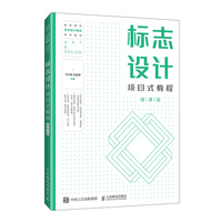 标志设计项目式教程（微课版）