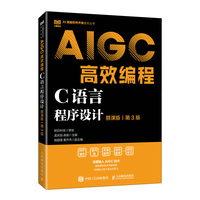 C语言程序设计(慕课版 第3版)AIGC高效编程