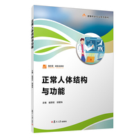 正常人体结构与功能（职业教育健康养老类专业教材）
