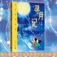 大作家的童书 寻月记