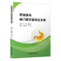 胃健康与幽门螺杆菌防控手册