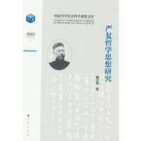严复哲学思想研究