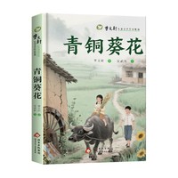曹文轩儿童文学作品精选.青铜葵花