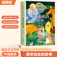 诺贝尔文学奖作品精选：原来如此的故事