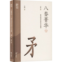 八婺菁华 金华经济开发区文化基因