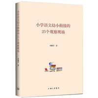小学语文幼小衔接的25个观察现场
