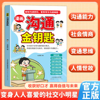 全新漫画沟通金钥匙中小学生课外阅读培养自主学习假期自我提升