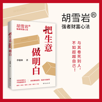 把生意做明白 胡雪岩的强者财富心法 生意难做 所以更要把游戏规则搞明白