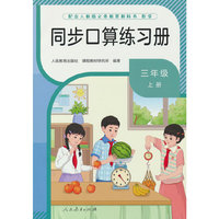 同步口算练习册三年级上册 配新教材 人民教育出版社