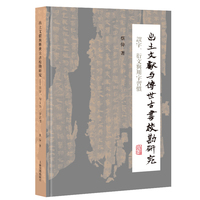 出土文献与传世古书校勘研究：误字、衍文与用字习惯 蔡伟著