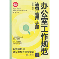 办公室工作规范速查速用手册